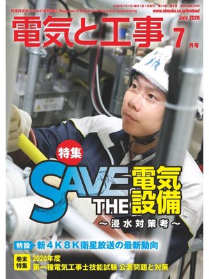 cover image of 電気と工事2020年7月号